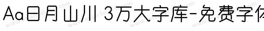 Aa日月山川 3万大字库字体转换
